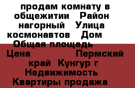 продам комнату в общежитии › Район ­ нагорный › Улица ­ космонавтов › Дом ­ 1 › Общая площадь ­ 21 › Цена ­ 650 000 - Пермский край, Кунгур г. Недвижимость » Квартиры продажа   